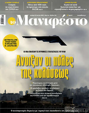Πρωτοσέλιδο εφημερίδας Manifesto - protoselida