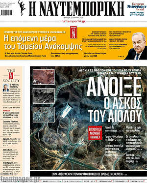 Η Ναυτεμπορική: Άνοιξε ο ασκός του Αιόλου