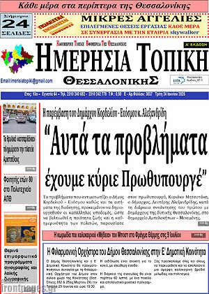 Πρωτοσέλιδο Ημερήσια Τοπική