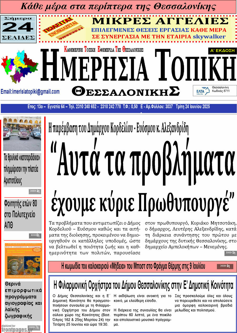 Ημερήσια Τοπική