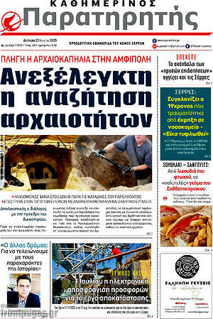 Πρωτοσέλιδο Παρατηρητής