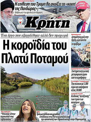 Πρωτοσέλιδο Νέα Κρήτη