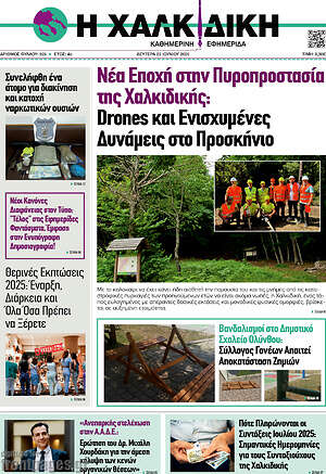 Πρωτοσέλιδο Η Χαλκιδική
