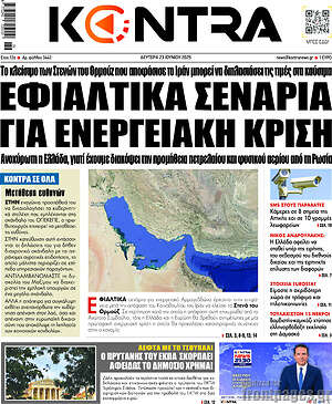 Kontra News: Εφιαλτικά σενάρια για ενεργειακή κρίση