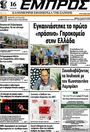 Πρωτοσέλιδο Εμπρός