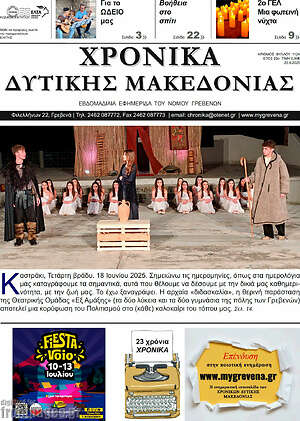 Πρωτοσέλιδο Χρονικά