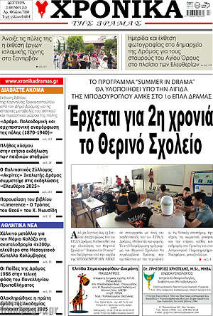 Πρωτοσέλιδο Χρονικά της Δράμας