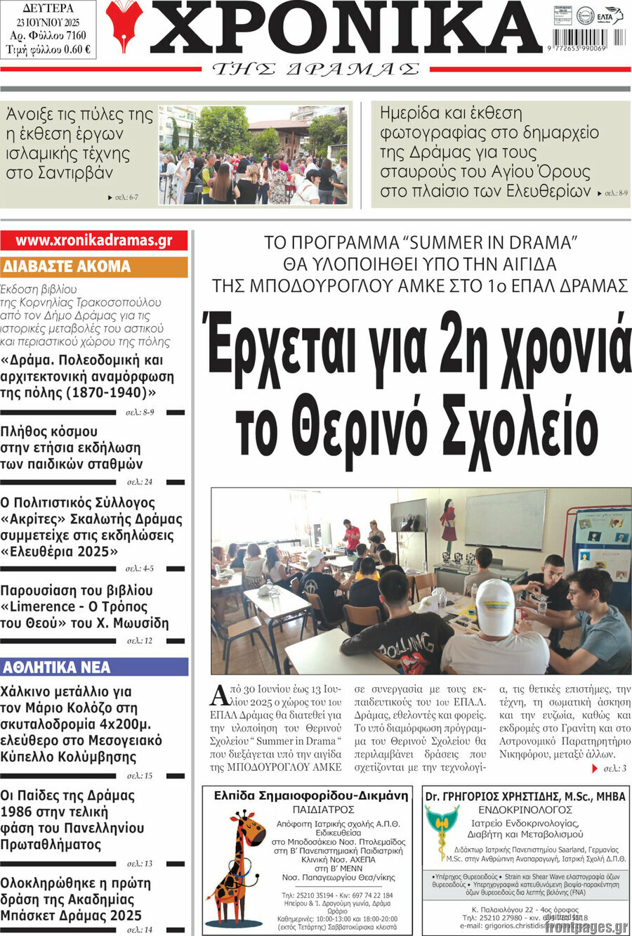 Χρονικά της Δράμας