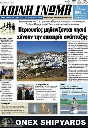 Πρωτοσέλιδο Κοινή Γνώμη
