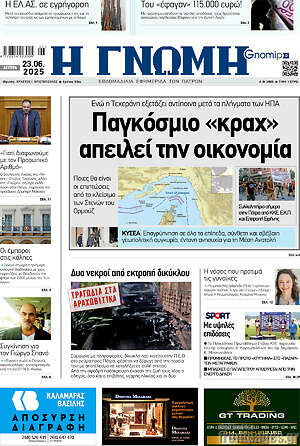 Πρωτοσέλιδο Η Γνώμη