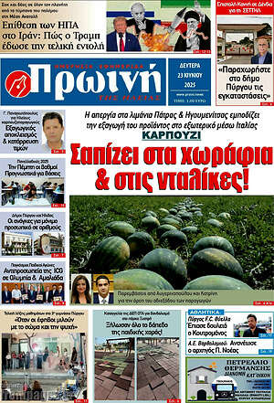 Πρωτοσέλιδο Πρωινή Ηλείας