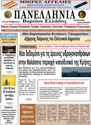 Πρωτοσέλιδο Πανελλήνια Β. Ελλάδος
