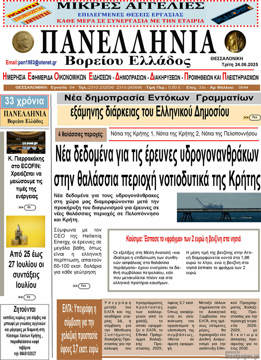 Πανελλήνια Β. Ελλάδος
