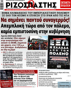 Ριζοσπάστης: Να σημάνει παντού συναγερμός! Απεμπλοκή τώρα από τον πόλεμο, καμία εμπιστοσύνη στην κυβέρνηση