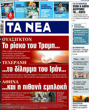 Τα Νέα: Το ρίσκο του Τραμπ... το δίλημμα του Ιράν... και η πιθανή εμπλοκή