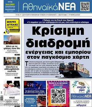 Πρωτοσέλιδο Αθηναϊκά Νέα