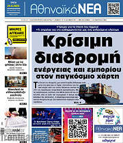 /Αθηναϊκά Νέα