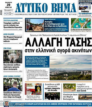 Πρωτοσέλιδο Αττικό Βήμα
