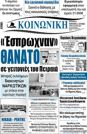 Πρωτοσέλιδο Κοινωνική