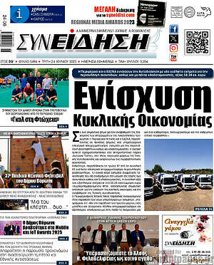 Πρωτοσέλιδο Συνείδηση