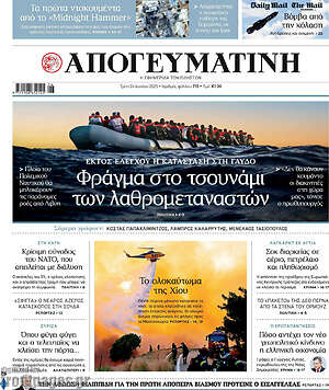 Απογευματινή: Φράγμα στο τσουνάμι των λαθρομεταναστών