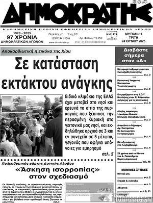 Πρωτοσέλιδο Δημοκράτης