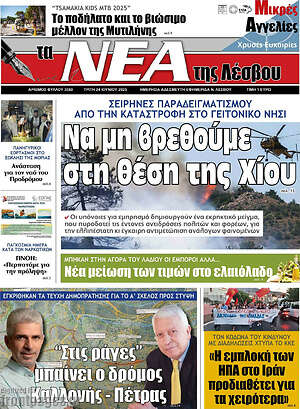 Πρωτοσέλιδο Νέα της Λέσβου