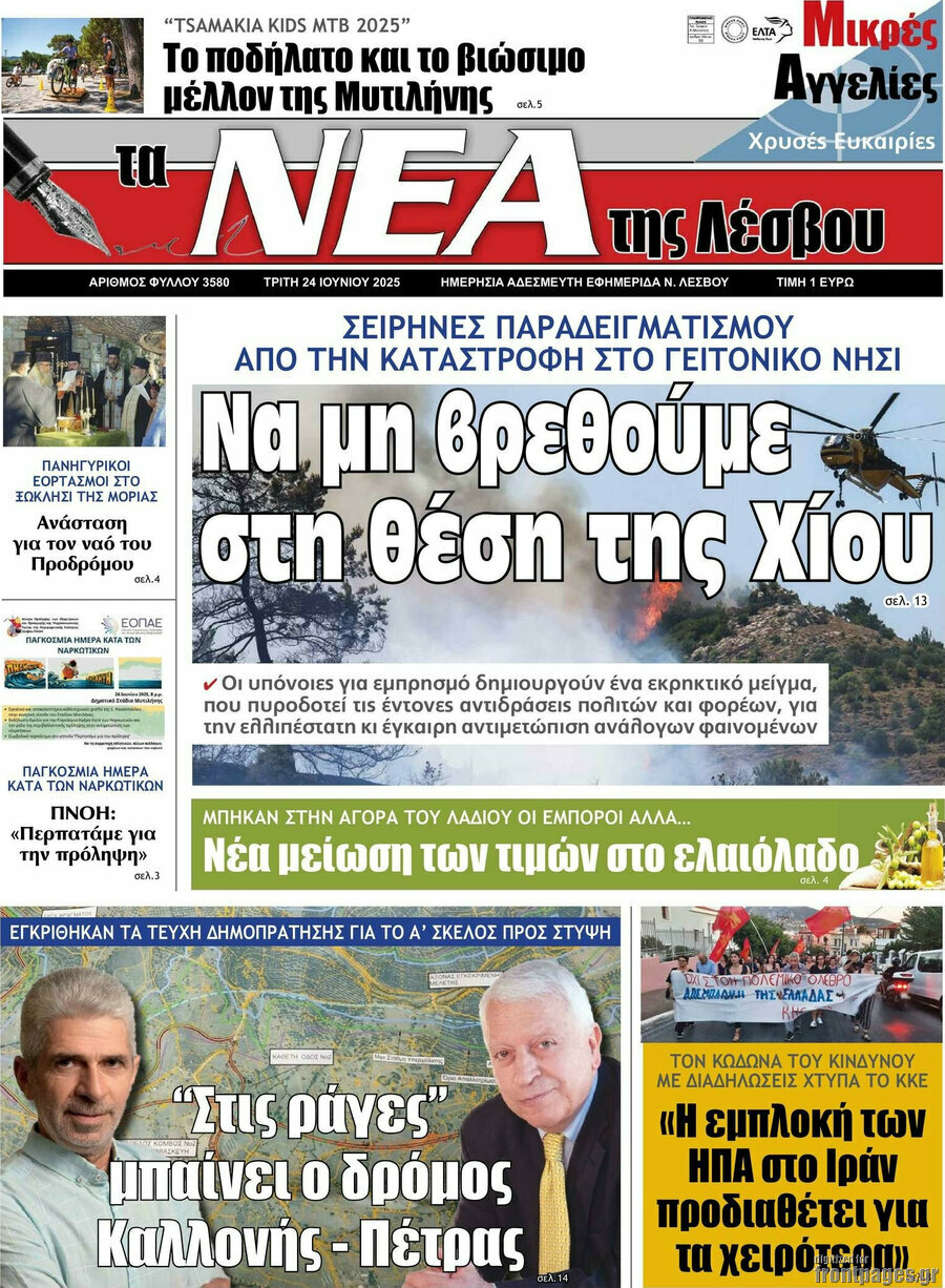Νέα της Λέσβου