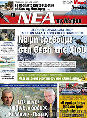 /Νέα της Λέσβου