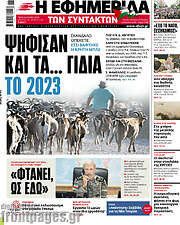 /Η εφημερίδα των συντακτών