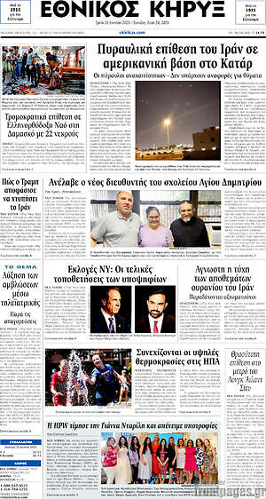 Πρωτοσέλιδο Εθνικός Κήρυξ