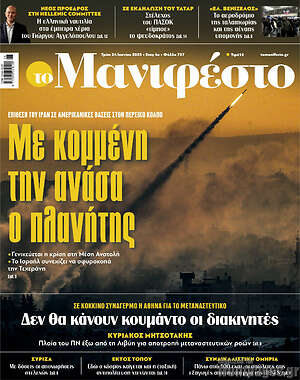 Πρωτοσέλιδο εφημερίδας Manifesto - protoselida