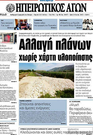 Πρωτοσέλιδο Ηπειρωτικός Αγών
