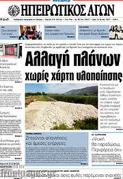 /Ηπειρωτικός Αγών
