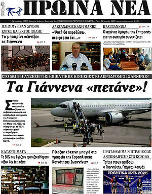 Πρωτοσέλιδο Πρωινά νέα