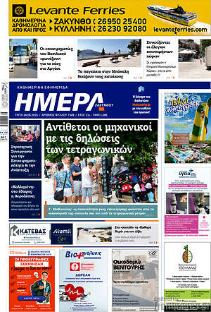 Πρωτοσέλιδο Ημέρα Ζακύνθου