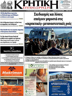 Πρωτοσέλιδο Κρητική Επιθεώρηση