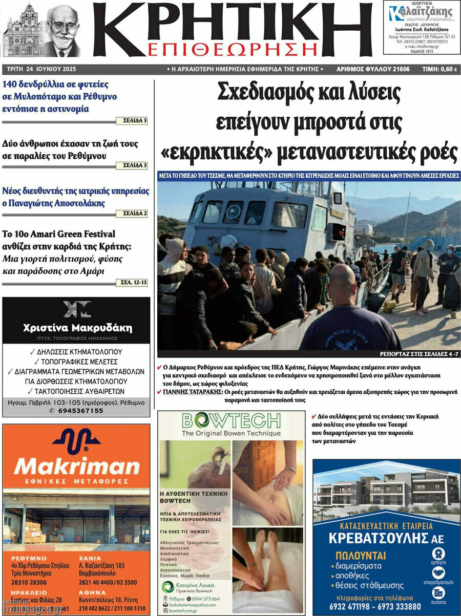 Κρητική Επιθεώρηση