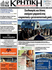 /Κρητική Επιθεώρηση