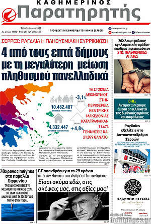 Πρωτοσέλιδο Παρατηρητής