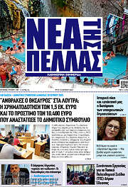 /Νέα της Πέλλας