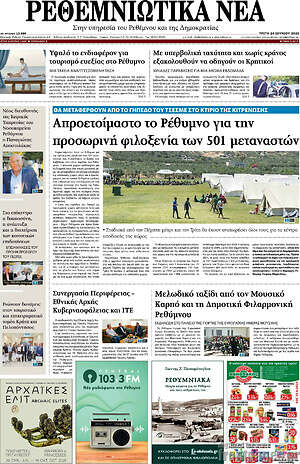 Πρωτοσέλιδο Ρεθεμνιώτικα Νέα