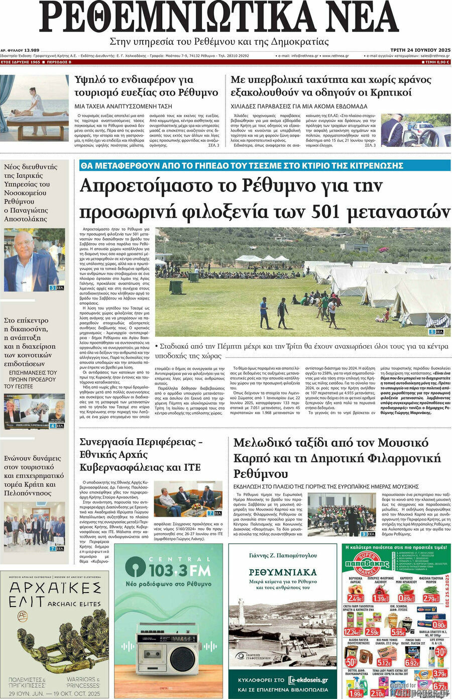 Ρεθεμνιώτικα Νέα