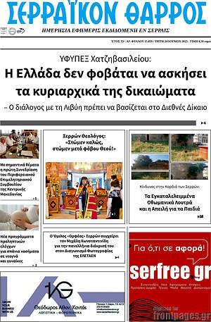 Πρωτοσέλιδο Σερραϊκόν Θάρρος
