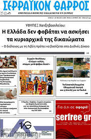 /Σερραϊκόν Θάρρος