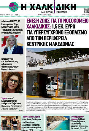 Πρωτοσέλιδο Η Χαλκιδική