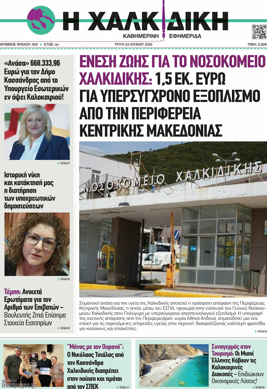 Η Χαλκιδική