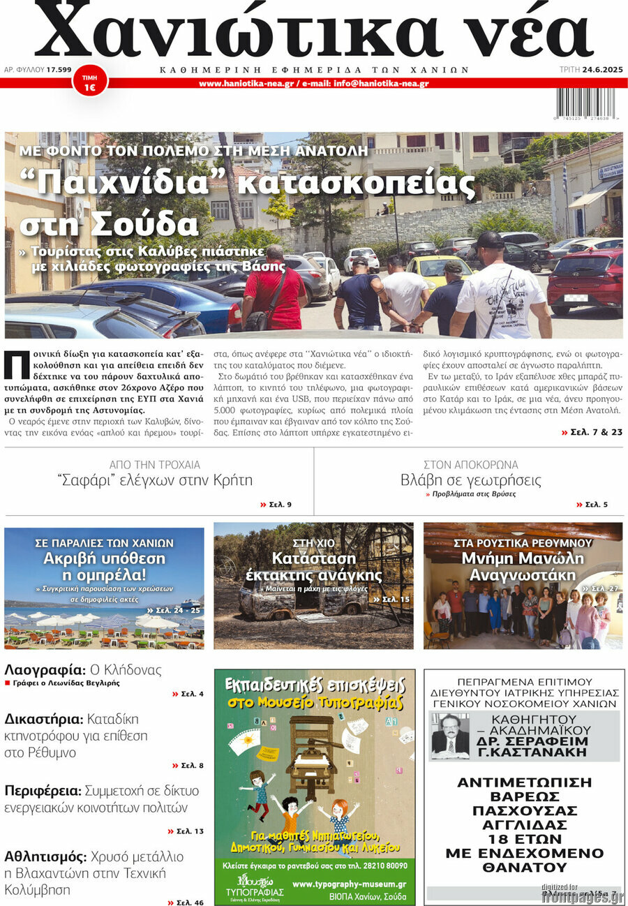 Χανιώτικα Νέα