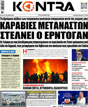 Kontra News: Καραβιές μεταναστών στέλνει ο Ερντογάν