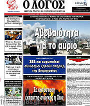 /Ο Λόγος